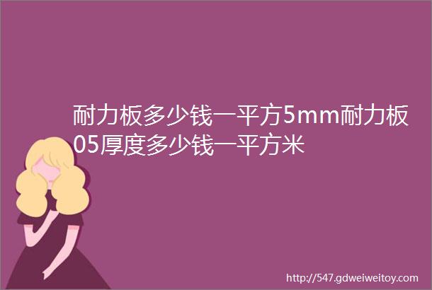 耐力板多少钱一平方5mm耐力板05厚度多少钱一平方米