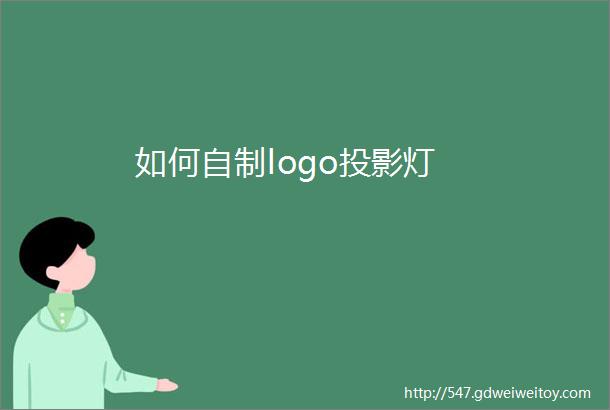 如何自制logo投影灯