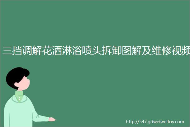 三挡调解花洒淋浴喷头拆卸图解及维修视频