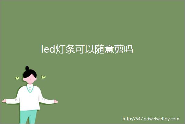 led灯条可以随意剪吗