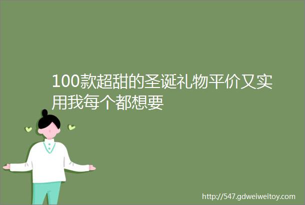 100款超甜的圣诞礼物平价又实用我每个都想要