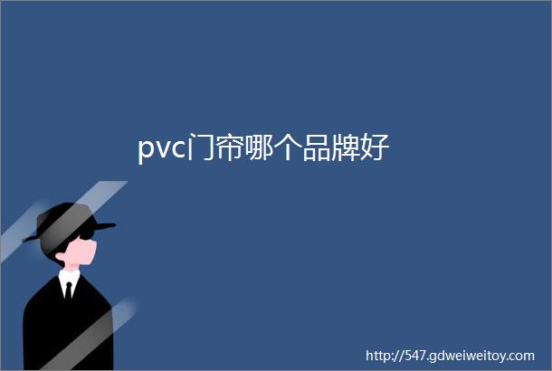 pvc门帘哪个品牌好