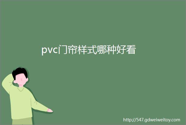 pvc门帘样式哪种好看