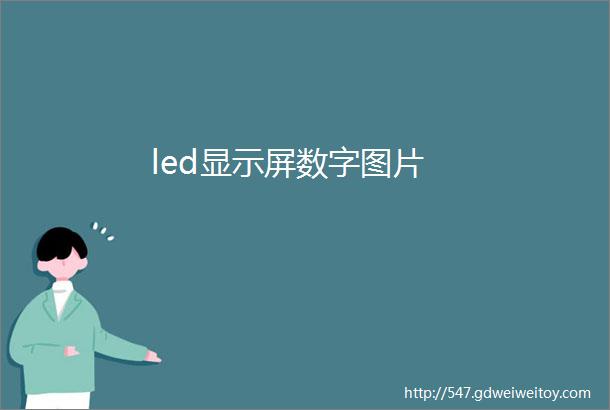 led显示屏数字图片