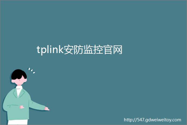 tplink安防监控官网